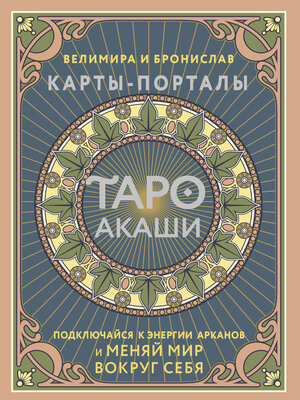 cover image of Таро Акаши. Карты-порталы. Подключайся к энергии арканов и меняй мир вокруг себя